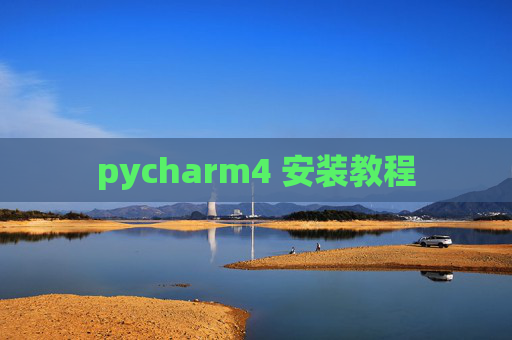 pycharm4 安装教程 pycharm4 安装教程
